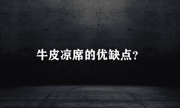 牛皮凉席的优缺点？