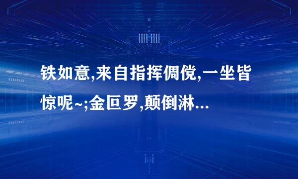 铁如意,来自指挥倜傥,一坐皆惊呢~;金叵罗,颠倒淋漓噫,千杯未醉嗬~《从百草园到三味...