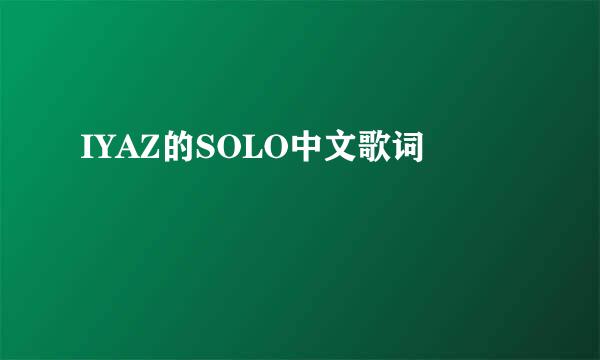 IYAZ的SOLO中文歌词