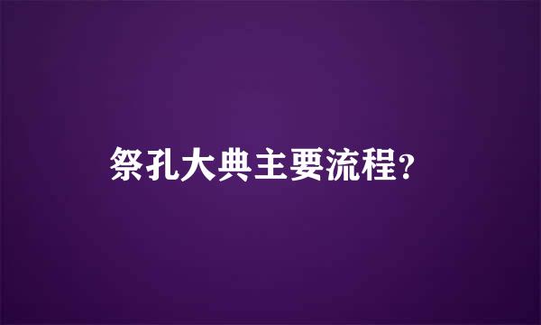 祭孔大典主要流程？