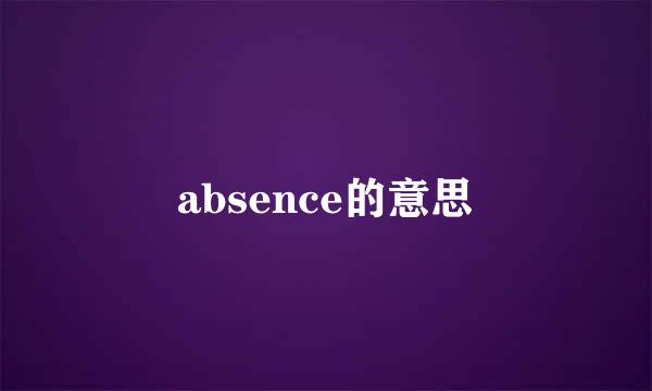 absence的意思