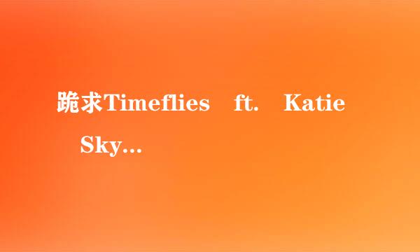 跪求Timeflies ft. Katie Sky版本的 Monsters，320K MP3