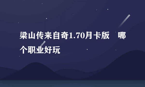 梁山传来自奇1.70月卡版 哪个职业好玩