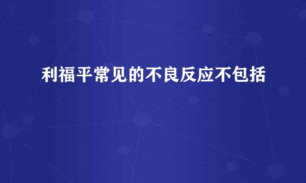 利福平常见的不良反应不包括