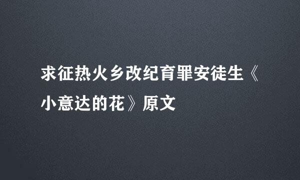 求征热火乡改纪育罪安徒生《小意达的花》原文