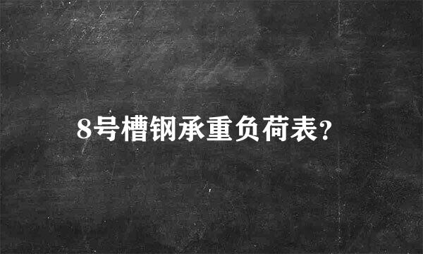 8号槽钢承重负荷表？