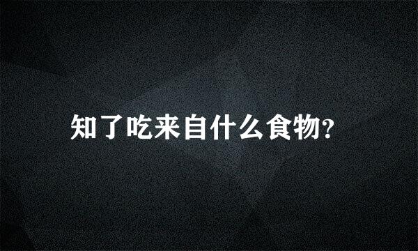 知了吃来自什么食物？