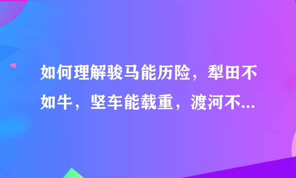 如何理解骏马能历险，犁田不如牛，坚车能载重，渡河不如舟哲学原理