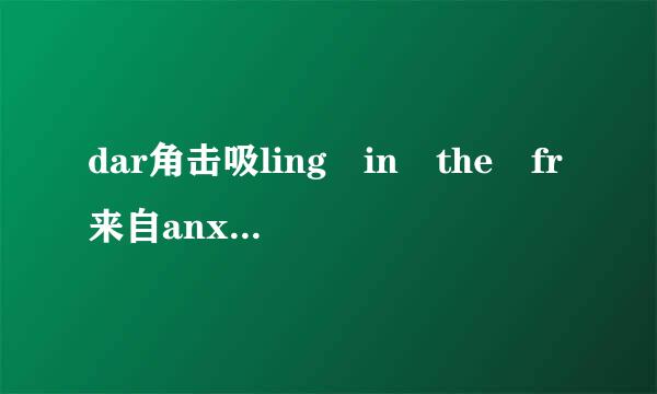 dar角击吸ling in the fr来自anxx百度云