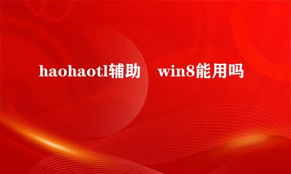 haohaotl辅助 win8能用吗