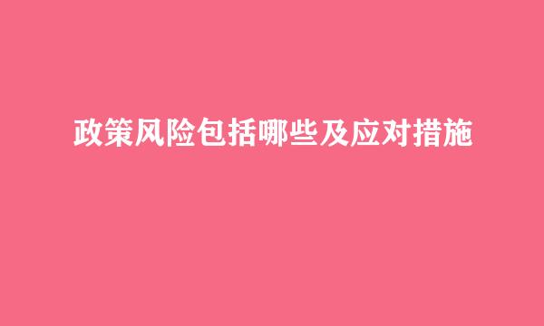 政策风险包括哪些及应对措施