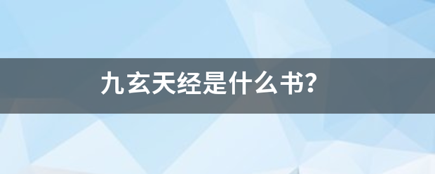 九玄天经是什么书？