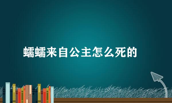 蠕蠕来自公主怎么死的﹖