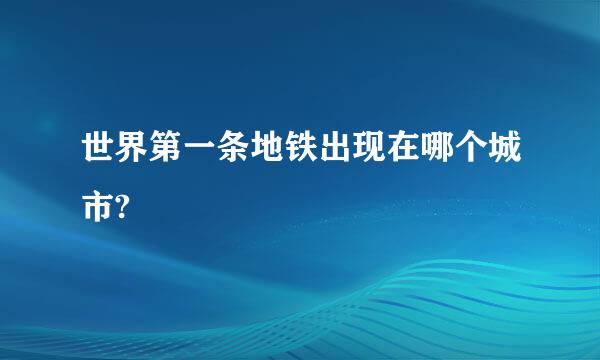 世界第一条地铁出现在哪个城市?