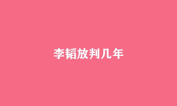 李韬放判几年