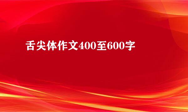 舌尖体作文400至600字