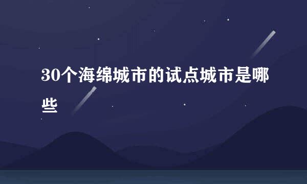 30个海绵城市的试点城市是哪些