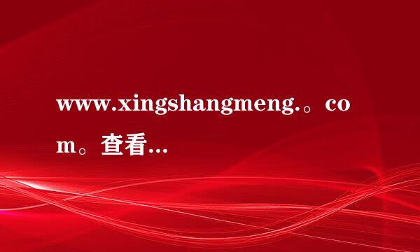 www.xingshangmeng.。com。查看本州烟草名要调接速矛章均无星称