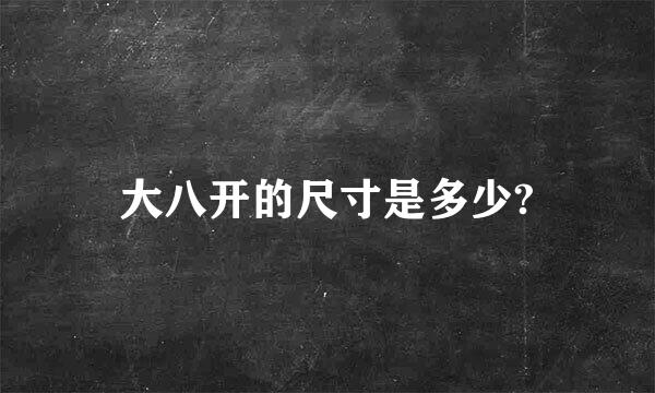 大八开的尺寸是多少?