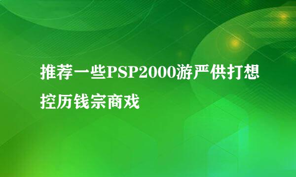 推荐一些PSP2000游严供打想控历钱宗商戏