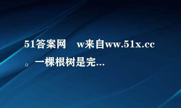 51答案网 w来自ww.51x.cc。一棵根树是完全 m 叉树,当且仅当 该图( )。