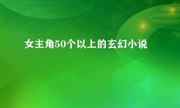 女主角50个以上的玄幻小说