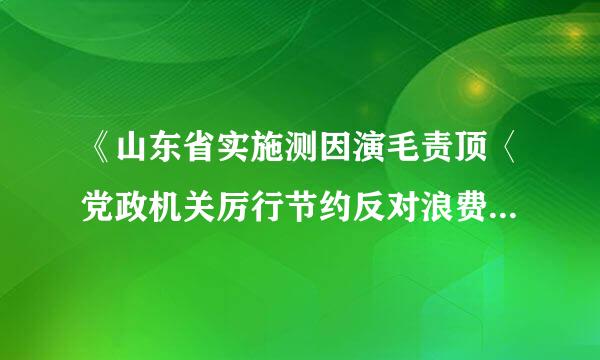 《山东省实施测因演毛责顶〈党政机关厉行节约反对浪费条例〉办法》规定，党政机关应当从严审核报销公务接待费支出，报销凭证应当包括（）