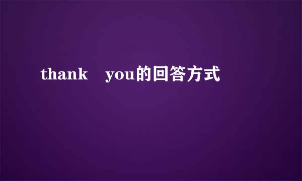 thank you的回答方式