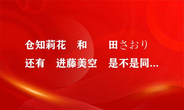 仓知莉花 和 戸田さおり 还有 进藤美空 是不是同一个人啊