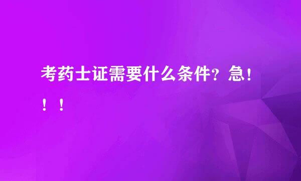 考药士证需要什么条件？急！！！