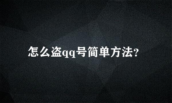 怎么盗qq号简单方法？