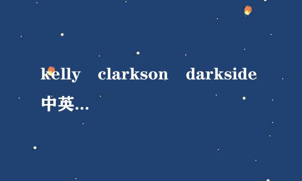 kelly clarkson darkside中英歌词对照？