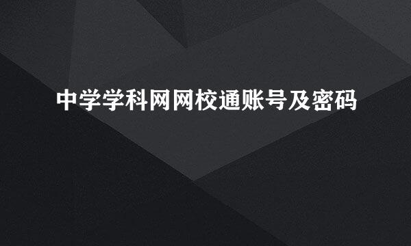 中学学科网网校通账号及密码