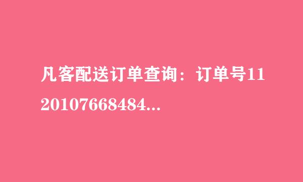 凡客配送订单查询：订单号1120107668484842谁能帮忙查一下，我不知道凡客的在哪查= =