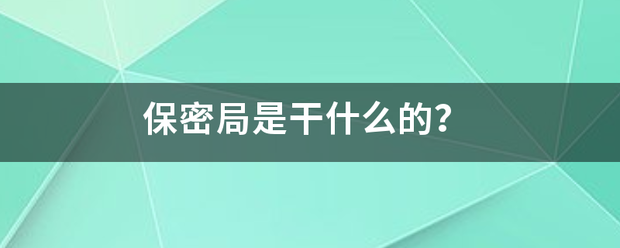 保密局是干什么的？