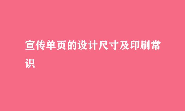 宣传单页的设计尺寸及印刷常识