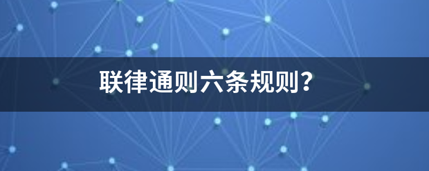 联律通则六条规则？