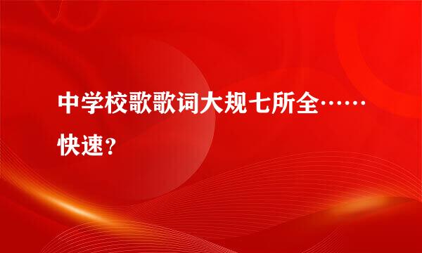 中学校歌歌词大规七所全……快速？