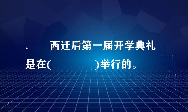 .  西迁后第一届开学典礼是在(    )举行的。