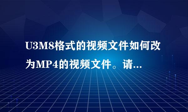 U3M8格式的视频文件如何改为MP4的视频文件。请求高来自手