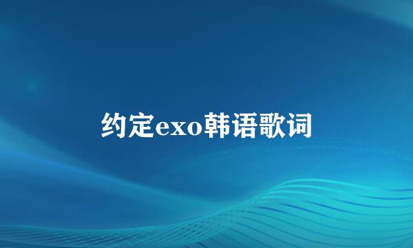 约定exo韩语歌词