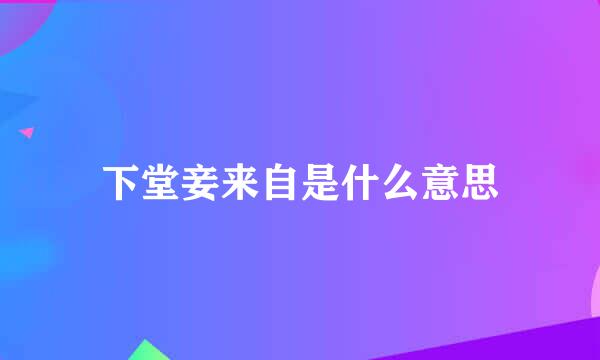 下堂妾来自是什么意思