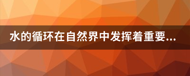 水的循环在自然界中发挥着重要作用。某林区降水总量的五分之二会被蒸发，返回大气其余的水被森林双商路可练结背么吸收或渗