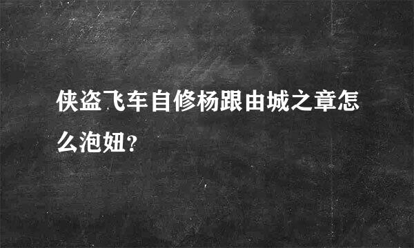 侠盗飞车自修杨跟由城之章怎么泡妞？