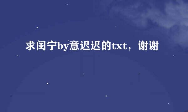 求闺宁by意迟迟的txt，谢谢