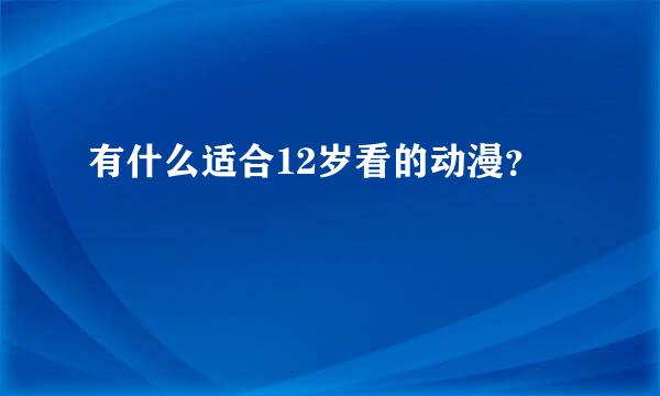 有什么适合12岁看的动漫？