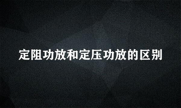 定阻功放和定压功放的区别