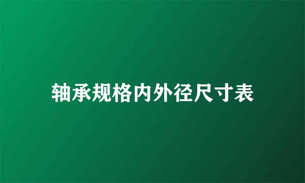 轴承规格内外径尺寸表