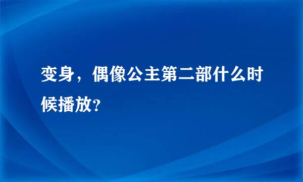 变身，偶像公主第二部什么时候播放？