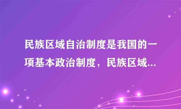 民族区域自治制度是我国的一项基本政治制度，民族区域自治地方的人民代表大会和各级人民政府